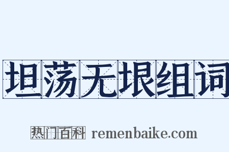 坦荡无垠组词是什么意思的图片